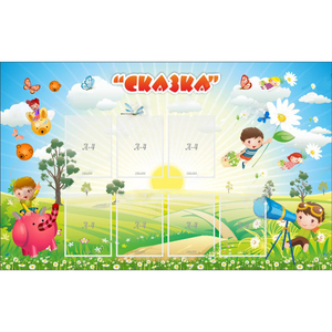Стенд "Сказка" - fgospostavki.ru - Балахна
