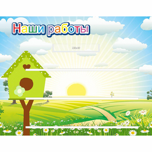 Стенд "Наши работы" №1 - fgospostavki.ru - Балахна