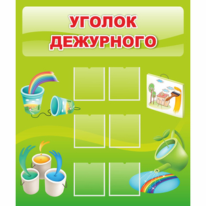 Стенд "Уголок дежурного" - fgospostavki.ru - Балахна