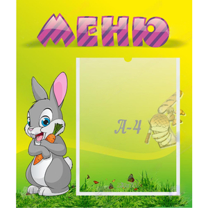 Стенд "Меню" №18 - fgospostavki.ru - Балахна