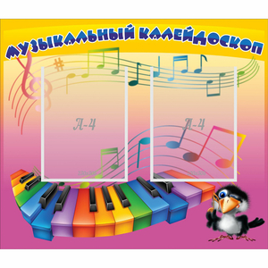 Стенд "Музыкальный калейдоскоп" с 2 карманами - fgospostavki.ru - Балахна