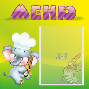 Стенд "Меню" 0.46x0.46 - fgospostavki.ru - Балахна