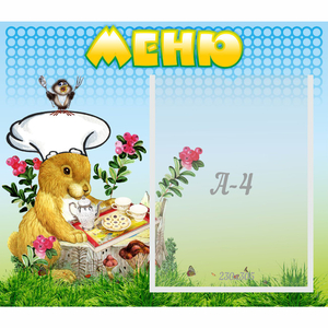 Стенд "Меню" №14 - fgospostavki.ru - Балахна