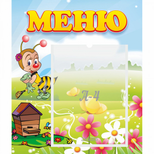 Стенд "Меню" №16 - fgospostavki.ru - Балахна