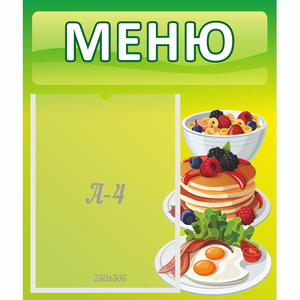 Стенд "Меню" №21 - fgospostavki.ru - Балахна