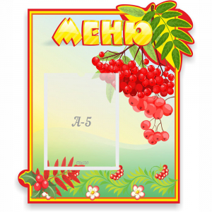 Стенд "Меню" №5 - fgospostavki.ru - Балахна