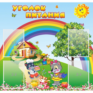 Стенд "Уголок питания" - fgospostavki.ru - Балахна