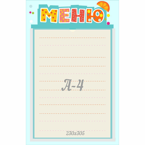 Стенд "Меню" 0.25x0.39 - fgospostavki.ru - Балахна