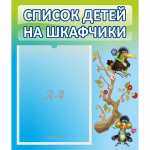Стенд "Список детей на шкафчики" №9 - fgospostavki.ru - Балахна