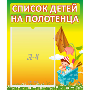 Стенд "Список на полотенца" 0.39x0.46 - fgospostavki.ru - Балахна
