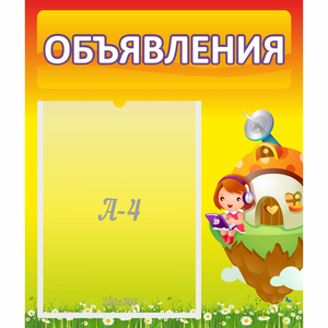 Стенд "Объявления" №10 - fgospostavki.ru - Балахна