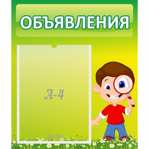 Стенд "Объявления" №7 - fgospostavki.ru - Балахна