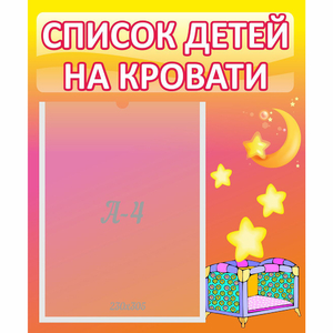 Стенд "Список детей на кровати" №8 - fgospostavki.ru - Балахна