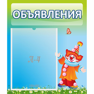 Стенд "Объявления" №13 - fgospostavki.ru - Балахна
