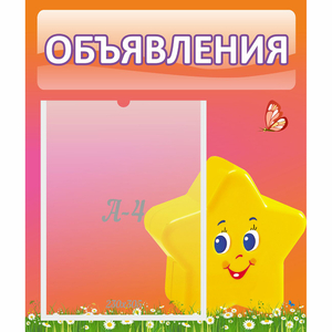 Стенд "Объявления" №14 - fgospostavki.ru - Балахна
