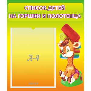 Стенд "Список детей на горшки и полотенца" 0.39x0.46 - fgospostavki.ru - Балахна