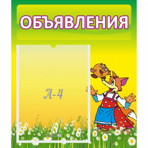 Стенд "Объявления" 0.39x0.46 - fgospostavki.ru - Балахна