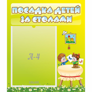 Стенд "Посадка детей за столами" №4 - fgospostavki.ru - Балахна