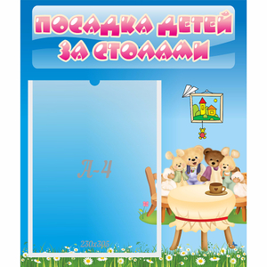 Стенд "Посадка детей за столами" №9 - fgospostavki.ru - Балахна