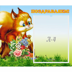 Стенд "Поздравляем!" №9 - fgospostavki.ru - Балахна