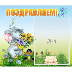 Стенд "Поздравляем!" №8 - fgospostavki.ru - Балахна