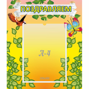 Стенд "Поздравляем!" №7 - fgospostavki.ru - Балахна