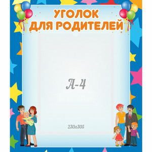 Стенд "Уголок для родителей" - fgospostavki.ru - Балахна
