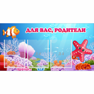 Стенд "Для вас родители!" с 3 карманами - fgospostavki.ru - Балахна