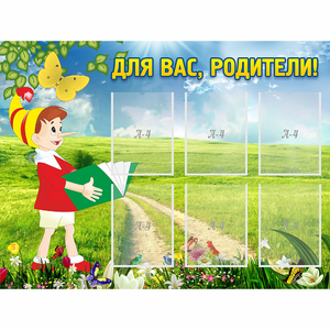 Стенд "Для вас родители!" №14 - fgospostavki.ru - Балахна