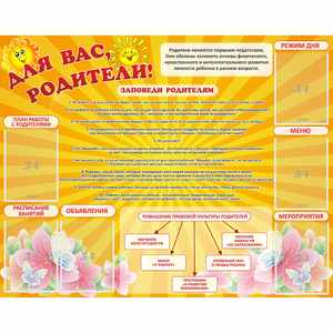 Стенд "Для Вас родители!" с 6 карманами - fgospostavki.ru - Балахна