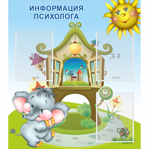 Стенд "Информация психолога" - fgospostavki.ru - Балахна