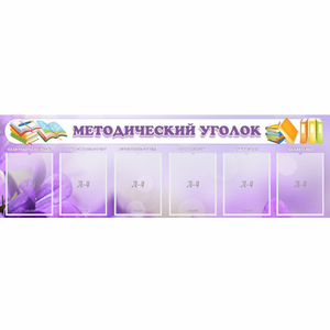 Стенд "Методический уголок" с 6 карманами - fgospostavki.ru - Балахна