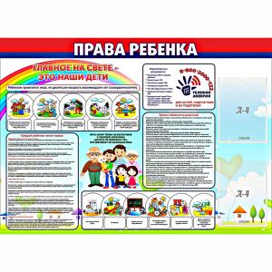 Стенд "Права ребенка" с 2 карманами - fgospostavki.ru - Балахна