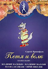 DVD "Петя и Волк." сказка-балет для детей - fgospostavki.ru - Балахна
