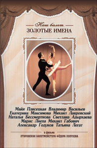 DVD «Откровения балетмейстера Федора Лопухова» - fgospostavki.ru - Балахна