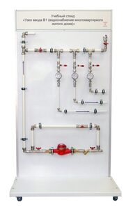 Учебный стенд «Узел ввода В1 (водоснабжение многоквартирного жилого дома)» - fgospostavki.ru - Балахна