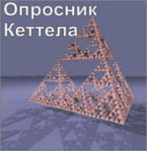 Комплект методик для диагностики структуры личности Р. Кеттела комплект для группового тестирования - fgospostavki.ru - Балахна