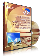 DVD "Мультимедийная энциклопедия «Безопасность в быту и правила поведения при природных ЧС»" - fgospostavki.ru - Балахна