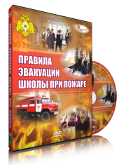 DVD «Эвакуация школы при пожаре» - fgospostavki.ru - Балахна