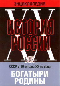 DVD "Мультимедийная энциклопедия «История России. ХХ век» СССР в 30-е годы. "Богатыри Родины" - fgospostavki.ru - Балахна