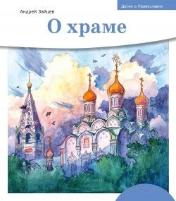 Детям о Православии. О храме - fgospostavki.ru - Балахна