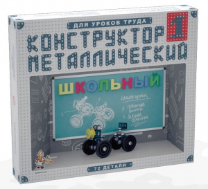 Конструктор металлический для уроков труда Школьный-1 (72 элемента) - fgospostavki.ru - Балахна