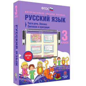 Русский язык 3 класс. Части речи. Лексика. Синтаксис и пунктуация - fgospostavki.ru - Балахна