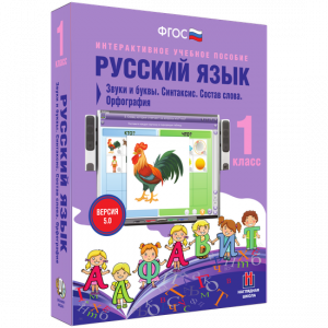 Русский язык 1 класс. Звуки и буквы. Синтаксис. Состав слова. Орфография - fgospostavki.ru - Балахна