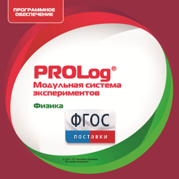 ПО Модульной системы экспериментов PROLog с интегрированным набором лабораторных работ по физике. Лицензия до 30 пользователей - fgospostavki.ru - Балахна