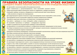 Таблица "Правила безопасности на уроке физики" (100х140 сантиметров, винил) - fgospostavki.ru - Балахна