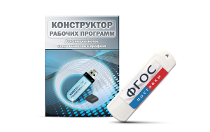 Конструктор рабочих программ для специалистов коррекционного профиля на USB-носителе - fgospostavki.ru - Балахна