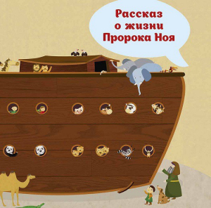 Рассказ о жизни Пророка Ноя - fgospostavki.ru - Балахна