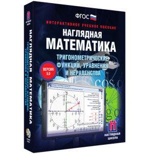 Наглядная математика. Тригонометрические функции, уравнения и неравенства - fgospostavki.ru - Балахна