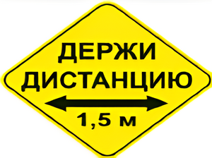 Наклейка соблюдай дистанцию 1,5м (ромб 426мм) - fgospostavki.ru - Балахна